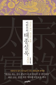 이한우의 태종실록 재위 12년
