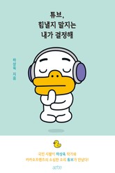 튜브, 힘낼지 말지는 내가 결정해 표지 이미지