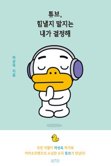 튜브, 힘낼지 말지는 내가 결정해