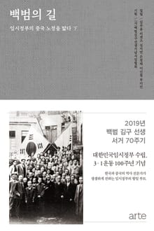 백범의 길 - 下