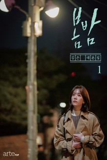 봄밤 1