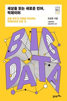 서가명강 06 - 세상을 읽는 새로운 언어, 빅데이터