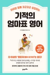 기적의 엄마표 영어 표지 이미지