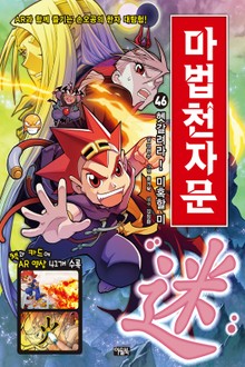개정판 | 마법천자문 46권