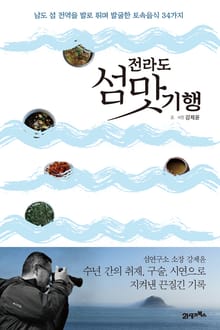 전라도 섬 맛 기행