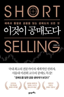 이것이 공매도다