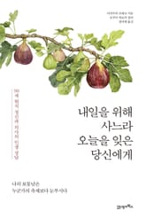 내일을 위해 사느라 오늘을 잊은 당신에게 표지 이미지