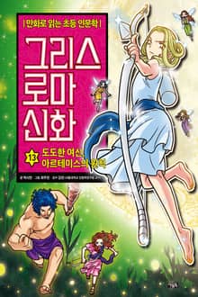 만화 그리스 로마 신화 13권 - 도도한 여신, 아르테미스의 원칙