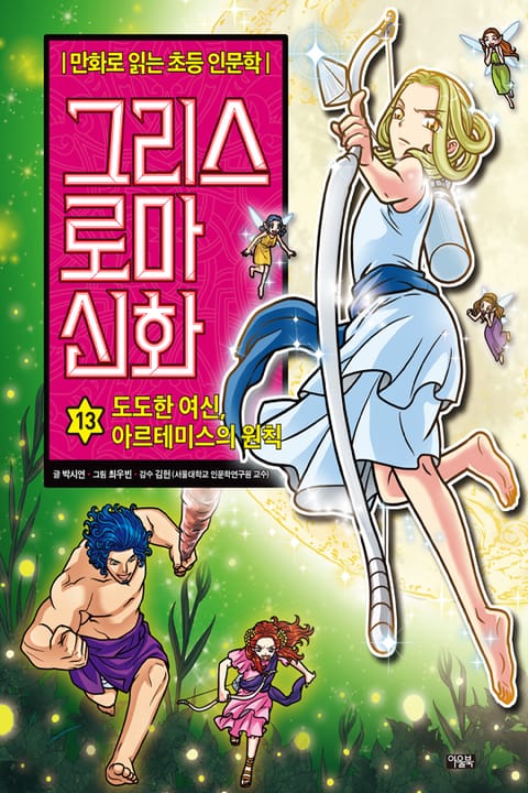 만화 그리스 로마 신화 13권 - 도도한 여신, 아르테미스의 원칙 표지 이미지