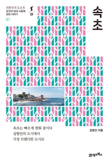 대한민국 도슨트 01 속초