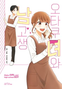오타쿠녀와 남고생