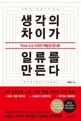 생각의 차이가 일류를 만든다 표지 이미지