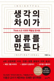 생각의 차이가 일류를 만든다