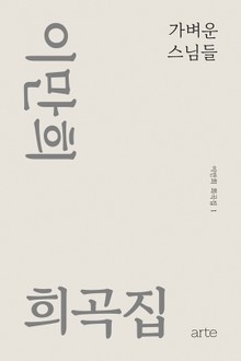 이만희 희곡집 1 - 가벼운 스님들