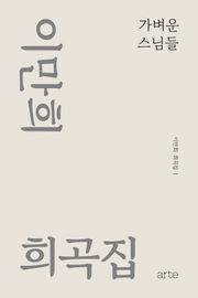 이만희 희곡집 1 - 가벼운 스님들