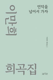 이만희 희곡집 2 - 언덕을 넘어서 가자