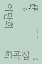 이만희 희곡집 2 - 언덕을 넘어서 가자