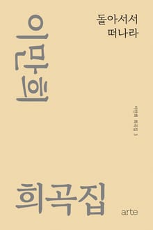 이만희 희곡집 3 - 돌아서서 떠나라