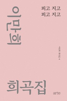 이만희 희곡집 4 - 피고 지고 피고 지고