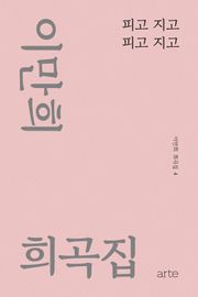 이만희 희곡집 4 - 피고 지고 피고 지고