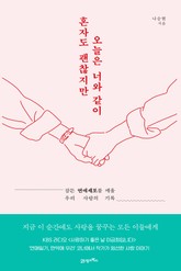 혼자도 괜찮지만 오늘은 너와 같이 표지 이미지