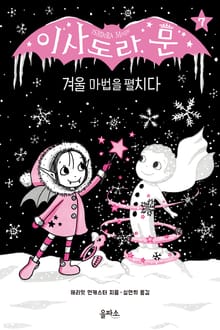 이사도라 문 07 : 겨울 마법을 펼치다