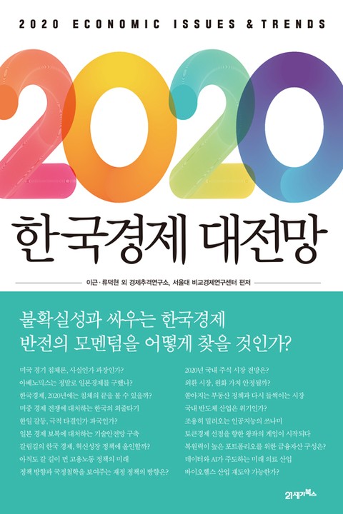 2020 한국경제 대전망 표지 이미지