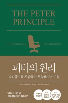 피터의 원리(리커버 에디션)