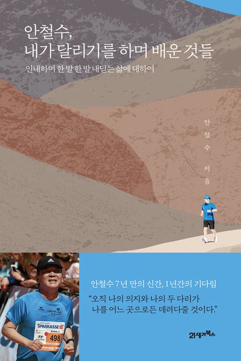 안철수, 내가 달리기를 하며 배운 것들 표지 이미지