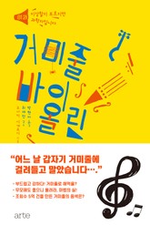 거미줄 바이올린 표지 이미지