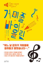 거미줄 바이올린