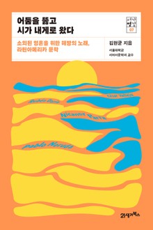 서가명강 07 - 어둠을 뚫고 시가 내게로 왔다