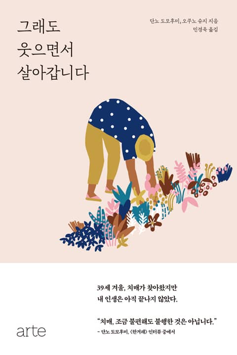 그래도 웃으면서 살아갑니다 표지 이미지