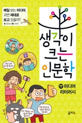 생각이 크는 인문학 17 - 미디어 리터러시 표지 이미지