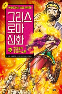 만화 그리스 로마 신화 14권 - 인간들의 무모한 소원