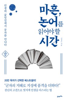 개정판 | 마흔, 논어를 읽어야 할 시간