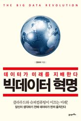 빅데이터 혁명 표지 이미지