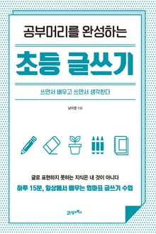 공부머리를 완성하는 초등 글쓰기