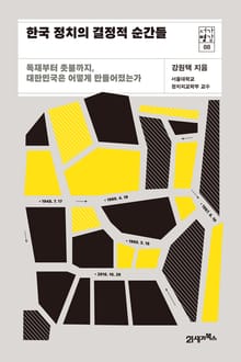 서가명강 08 -한국 정치의 결정적 순간들