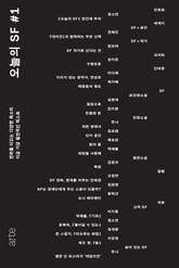 오늘의 SF #1 표지 이미지