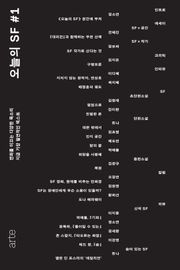 오늘의 SF #1