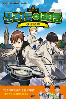 문과1등 이과1등 2권