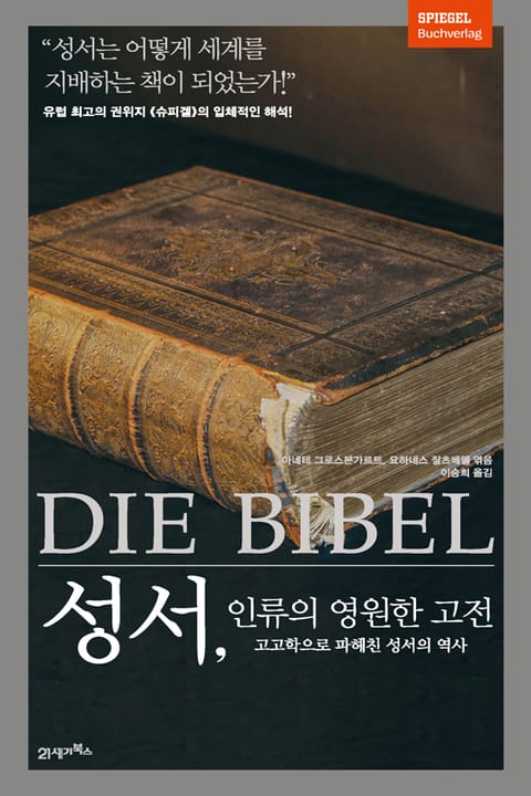 성서, 인류의 영원한 고전 표지 이미지