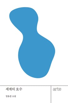 세계의 호수
