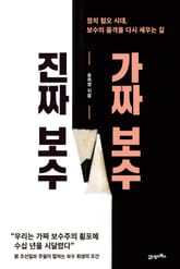 진짜 보수 가짜 보수 표지 이미지