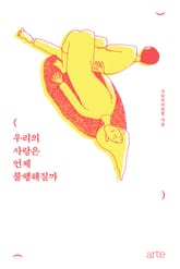 우리의 사랑은 언제 불행해질까 표지 이미지