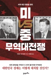 미VS중 무역대전쟁 표지 이미지