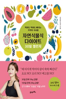 자연식물식 다이어트 30일 챌린지