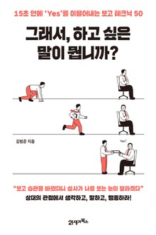 그래서, 하고 싶은 말이 뭡니까?