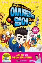 이시원의 영어 대모험 1 표지 이미지
